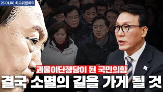 윤석열ㆍ김건희 이단정치 전염으로 괴물 이단 정당이 된 국힘│최고위원회의│25.01.08