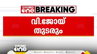 വി. ജോയ് CPM തിരുവനന്തപുരം ജില്ലാ സെക്രട്ടറിയായി തുടരും. ജില്ലാ കമ്മിറ്റിയിൽ എട്ട് പുതുമുഖങ്ങള്‍