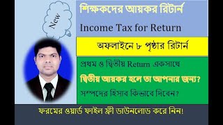 How to fill Offline Return/অফ লাইন রিটার্ন/ চাকুরীজীবি/প্রাথমিক শিক্ষকদের আয়কর/৮ পৃষ্ঠার রিটার্ন