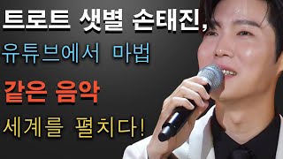 트로트 샛별 손태진, 유튜브에서 마법 같은 음악 세계를 펼치다! \