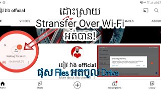 របៀបដោះស្រាយបញ្ហា Upload file ក្នុង Drive អត់ចូលនេះជាវីធីល្អមួយ | Stransfer only files over Wi-Fi