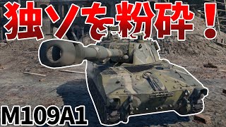 ［War Thunder］米国製榴弾で重戦車を爆砕☆　M109A1［VOICEVOX］陸RB