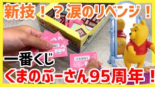 【新技炸裂！？】一番くじくまのプーさん95周年アニバーサリー引いてみた件