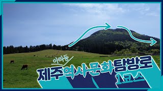 [제주-네비게이터] 제주 아라동 역사문화 탐방로 1코스. 세미오름에서 관음사까지. 절로가는길