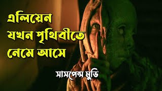 অন্য জগতের প্রানী যখন পৃথিবীতে নেমে আসে | সাই ফাই মুভি | Alien | Thriller| Horror | Afnan cottage