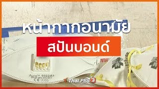 หน้ากากอนามัยสปันบอนด์ : จับตาข่าวเด่น (19 มี.ค. 63)