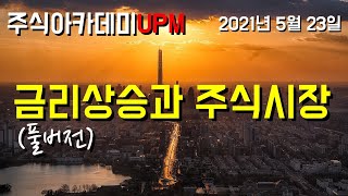 (풀버전) 금리와 주식시장 | 주식아카데미 UPM | 홍성학