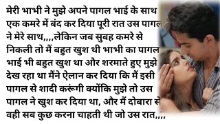 उस पागल के साथ पूरी रात कमरे में बंद थी,,,Very Romantic Heart Touching Emotional Moral hindi Story!