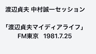 渡辺貞夫 中村誠一セッション 1981