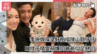 李施嬅探望好拍檔陳山聰仔仔　BB樣子精靈萌爆同爸爸似足餅印