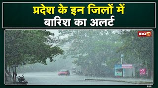 Weather Updates : बारिश का अलर्ट | मध्यप्रदेश के इन जिलों में आज तेज आंधी और बारिश के आसार