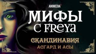 Freya - Мифы Скандинавии /  Часть 1 /  Асгард и Асы