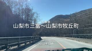 【drive】202212 山梨県 山梨市三富〜山梨市牧丘町