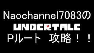 【生放送】UNDERTALE　Pルート 攻略！！