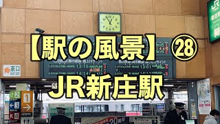 オッさんの休日。【駅の風景】㉘ JR新庄駅