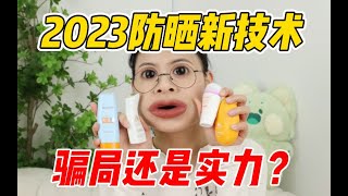 防晒又有新技术？真实力还是大骗局？【无广】