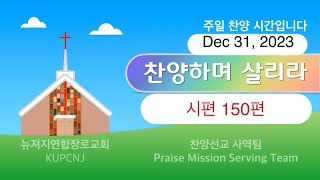 뉴저지연합장로교회 영광찬양대 12/31/23