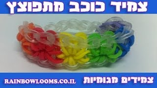 ריינבו לום-צמידים מגומיות חנות למוצרי ריינבו לום-צמיד כוכב מתפוצץ