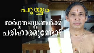 പൂയ്യം-മാര്‍ഗ്ഗതടസ്സങ്ങള്‍ക്ക്  പരിഹാരമുണ്ടോ ?-Kanippayyur Varshaphalam 2020