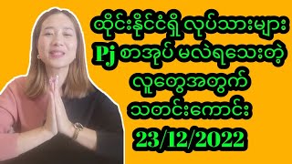 ထိုင်းနိုင်ငံရှိ လုပ်သားများ Pj စာအုပ် မလဲရေသးတဲ့ လူတွေအတွက် သတင်းကောင်း 23/12/2022