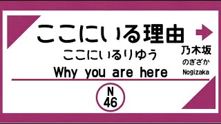 【電車発車メロディー風】ここにいる理由（乃木坂46）