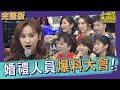 【完整版】婚禮人員爆料大會！這些秘辛講出來會出事｜2022.01.19@我愛小明星大跟班