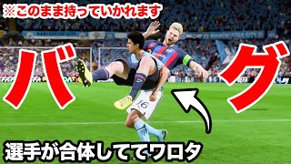 【爆笑】超激戦の試合で敵選手と融合してしまう伝説のサッカー選手【FIFA23,ケレレバー#22】