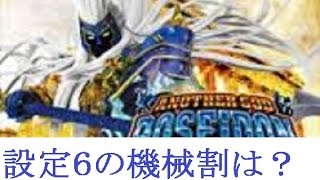 アナザーゴッドポセイドン設定6の機械割が〇〇〇％だった！？【パチって新台】