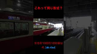 【Short】No.R-209 これも同じ車両？新1000形1890番台 [Le Ciel]【ショート動画 No.9】