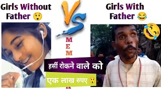 Girls Without Father Vs With Father Funny Moment | Meme Look | #funny #girlsvsboysfunny #memes