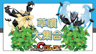 【Pokemon Gaole 傳說二彈】彈末草噴大集合