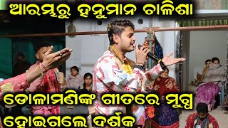 ହନୁମାନ ଚାଳିଶାରୁ ଆରମ୍ଭ କଲେ ଡୋଳାମଣି ମହାରଣା | Dolamani Maharana Kirtan Dhara At Jhar