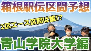 【箱根駅伝2022】2区エース区間は誰だ！？箱根駅伝区間予想！青山学院大学編！