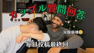 VLOGMAS25🎄涙ありカップル質問回答動画(毎日投稿最終回)