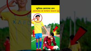 রোনাল্ডো কে কেন অপমান করা হলো | #ronaldo #cr7 #cristianoronaldo #youtubeshorts