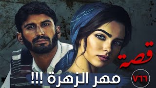 مهر الزهرة !!! قصة 766