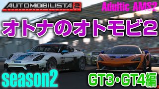 【橙ch.】オトナのオトモビ2：マルチレースを模索していこう編［AutoMobilista 2：オートモビリスタ2 AMS2 update 1.0.5  Nurburgring  CSL］