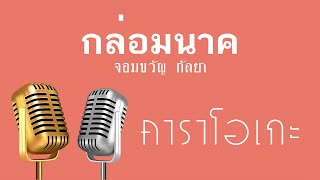 ♫ • กล่อมนาค • จอมขวัญ กัลยา「คาราโอเกะ」