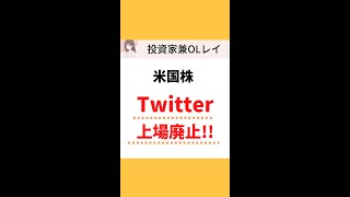 【米国株】Twitterが買収で上場廃止に！#shorts