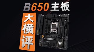 【主板測評系列】不知道9800X3D應該搭配什麼主板？10張禦三家B650主板橫評！供電+遊戲測試！