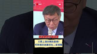 柯文哲再槓民進黨否認主動致電! 自曝留有對話簡訊稱: 都講得很清楚｜20240202｜#shorts