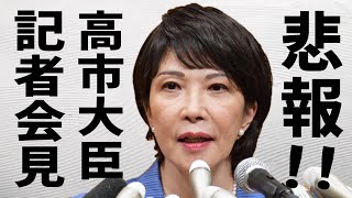 【高市早苗】悲報！大臣会見にあのヤバすぎる記者がまた現れた！これはもう嫌がらせだろ！高市大臣最新会見 2023年3月22日ノーカット版フル配信！