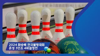 2024 화승배 전국볼링대회 - 혼성3인조 4위결정전