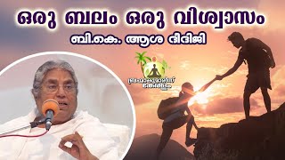 ഒരു ബലം ഒരു വിശ്വാസം - ബി.കെ. ആശ ദീദിജി  | Brahmakumaris Keralam | Rajayoga Meditation