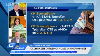 Πότε πληρώνονται οι συντάξεις Οκτωβρίου | Ώρα Ελλάδος 21/9/2021 | OPEN TV