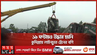 সোনার বাংলার সহকারী লোকো মাস্টারসহ বরখাস্ত ৪ | Comilla Train | Shonar Bangla Express