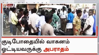 முறையான ஆவணங்களின்றி குடிபோதையில் வாகனம் ஓட்டியவருக்கு அபராதம்