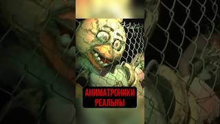 РЕАЛЬНЫЕ АНИМАТРОНИКИ ИЗ ФНАФ #fnaf #пятьночейуфредди #фнаф #fivenightsatfreddys