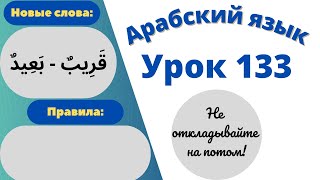 Начните сейчас! Арабский язык для начинающих. Урок 133