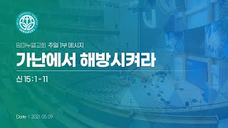 [2021.05.09 - 1부예배] 가난에서 해방시켜라